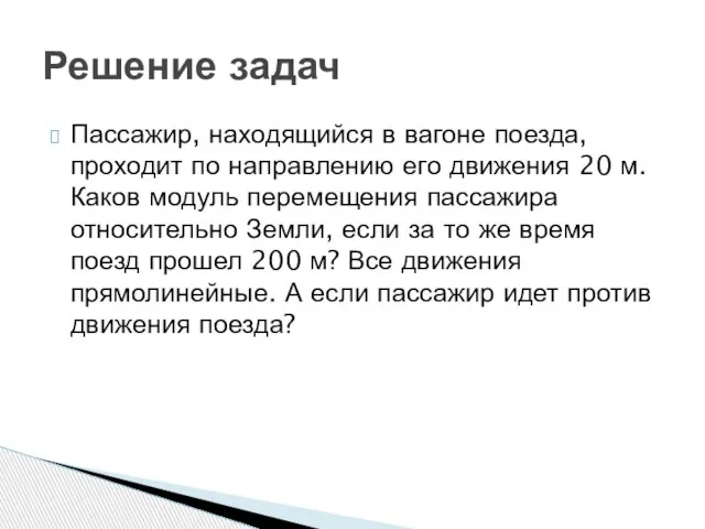 Пассажир, находящийся в вагоне поезда, проходит по направлению его движения 20 м.