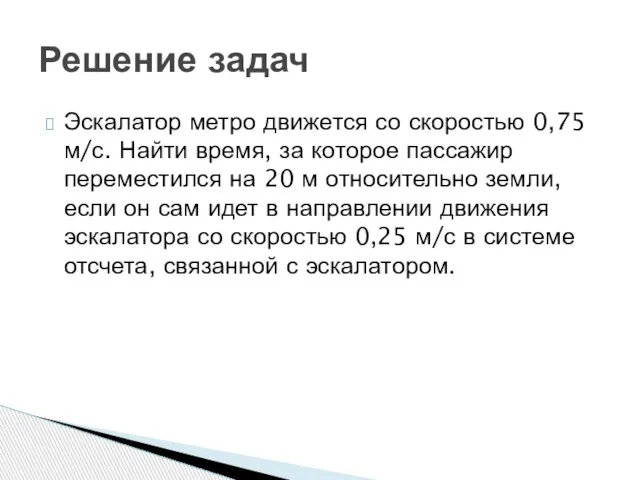 Эскалатор метро движется со скоростью 0,75 м/с. Найти время, за которое пассажир