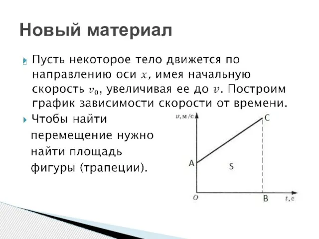 Новый материал