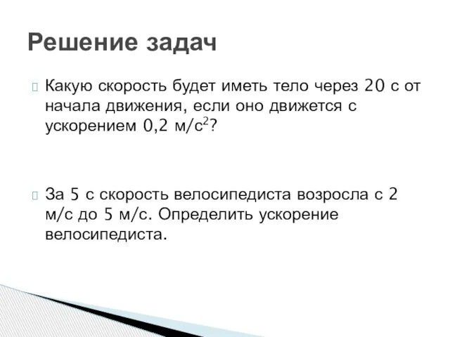 Какую скорость будет иметь тело через 20 с от начала движения, если