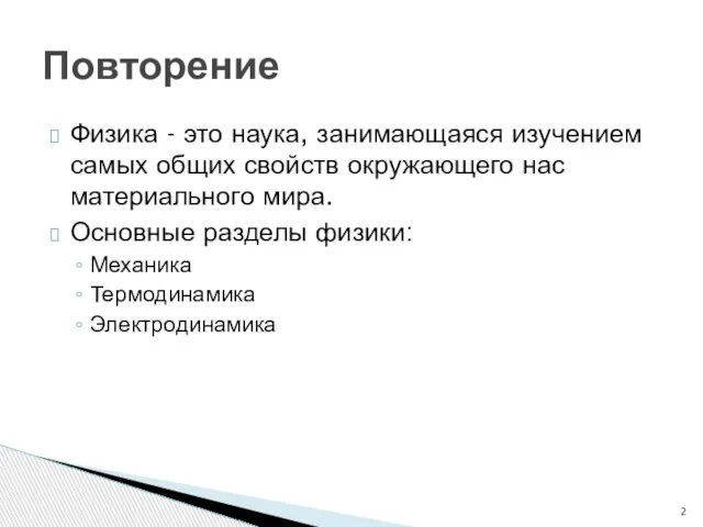 Физика - это наука, занимающаяся изучением самых общих свойств окружающего нас материального