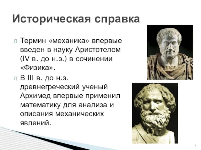 Термин «механика» впервые введен в науку Аристотелем (IV в. до н.э.) в