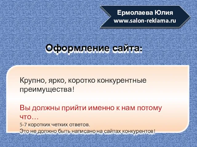 Оформление сайта: Ермолаева Юлия www.salon-reklama.ru Крупно, ярко, коротко конкурентные преимущества! Вы должны
