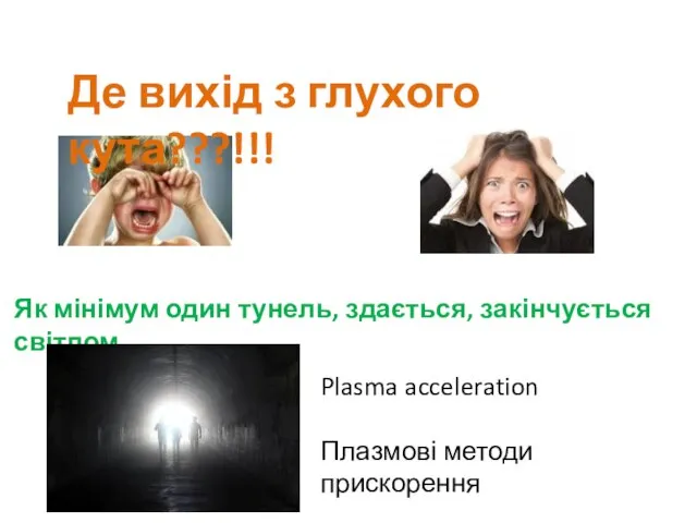 Як мінімум один тунель, здається, закінчується світлом… Де вихід з глухого кута???!!!