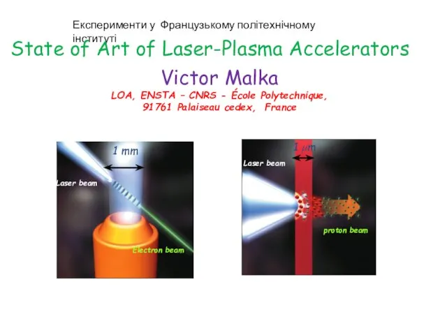 Експерименти у Французькому політехнічному інституті Victor Malka LOA, ENSTA – CNRS -
