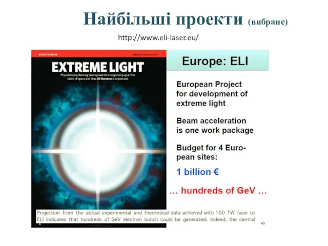 Найбільші проекти (вибране) http://www.eli-laser.eu/