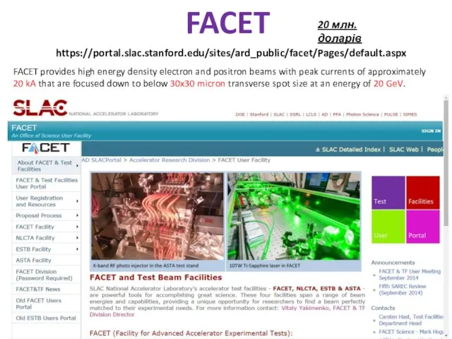 FACET https://portal.slac.stanford.edu/sites/ard_public/facet/Pages/default.aspx 20 млн. доларів FACET provides high energy density electron and