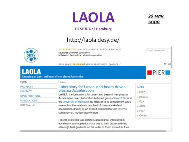 LAOLA DESY & Uni Hamburg http://laola.desy.de/ 20 млн. євро