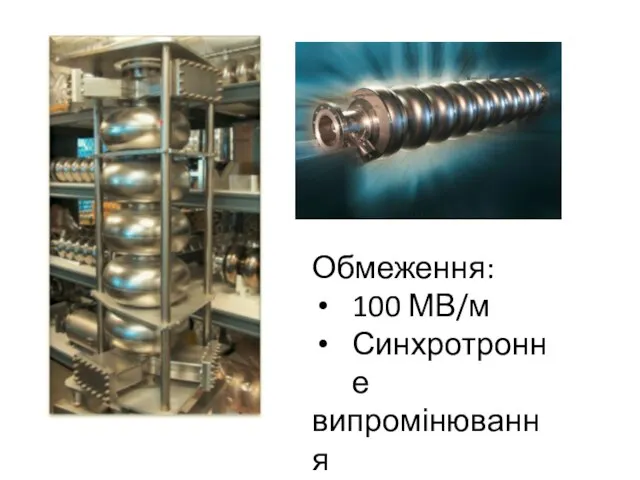 Обмеження: 100 МВ/м Синхротронне випромінювання