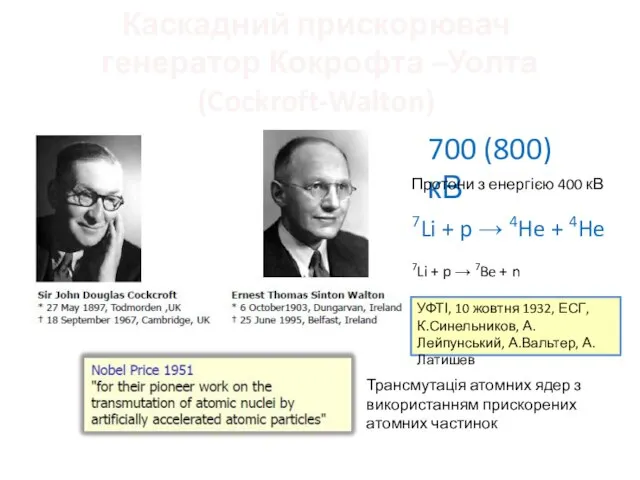 Каскадний прискорювач генератор Кокрофта –Уолта (Cockroft-Walton) Трансмутація атомних ядер з використанням прискорених