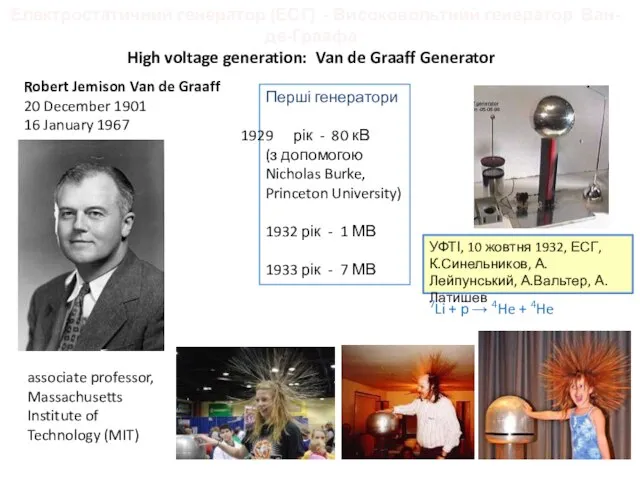 Електростатичний генератор (ЕСГ) - Високовольтний генератор Ван-де-Граафа High voltage generation: Van de