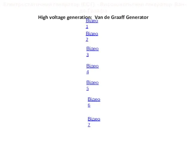Електростатичний генератор (ЕСГ) - Високовольтний генератор Ван-де-Граафа High voltage generation: Van de