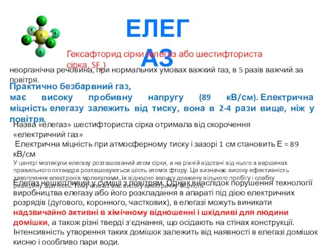 ЕЛЕГАЗ Гексафторид сірки (елегаз або шестифториста сірка, SF6) неорганічна речовина, при нормальних