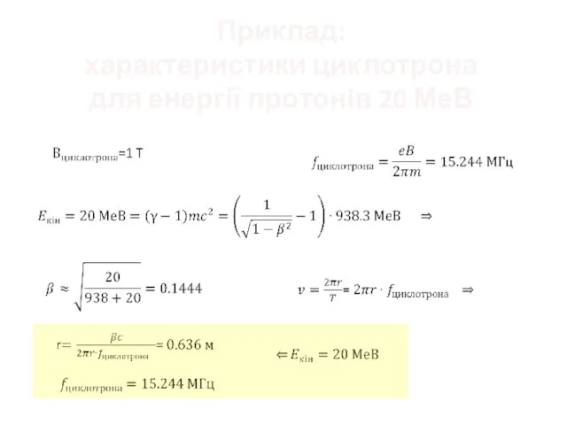 Приклад: характеристики циклотрона для енергії протонів 20 МеВ