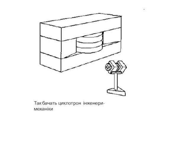 Так бачать циклотрон інженери-механіки