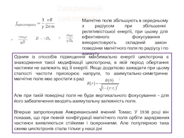 Ізохронний циклотрон Магнітне поле збільшують в середньому з радіусом при збільшенні релятивістської