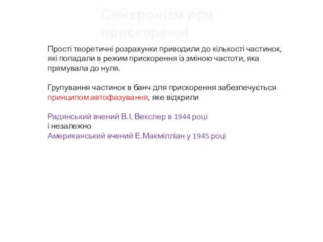 Синхронізм при прискоренні Прості теоретичні розрахунки приводили до кількості частинок, які попадали