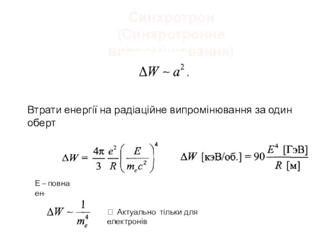 Синхротрон (Синхротронне випромінювання) Втрати енергії на радіаційне випромінювання за один оберт Е