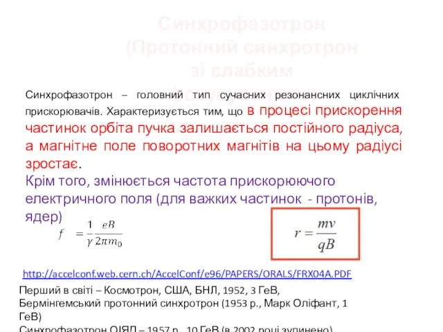 Синхрофазотрон (Протонний синхротрон зі слабким фокусуванням) Синхрофазотрон – головний тип сучасних резонансних