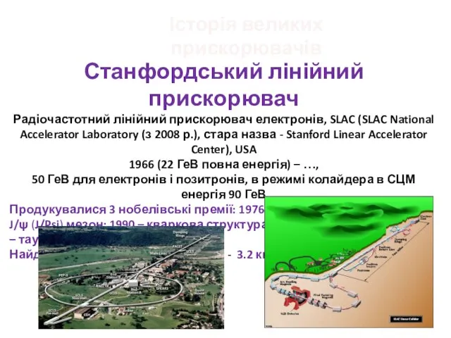 Історія великих прискорювачів Станфордський лінійний прискорювач Радіочастотний лінійний прискорювач електронів, SLAC (SLAC