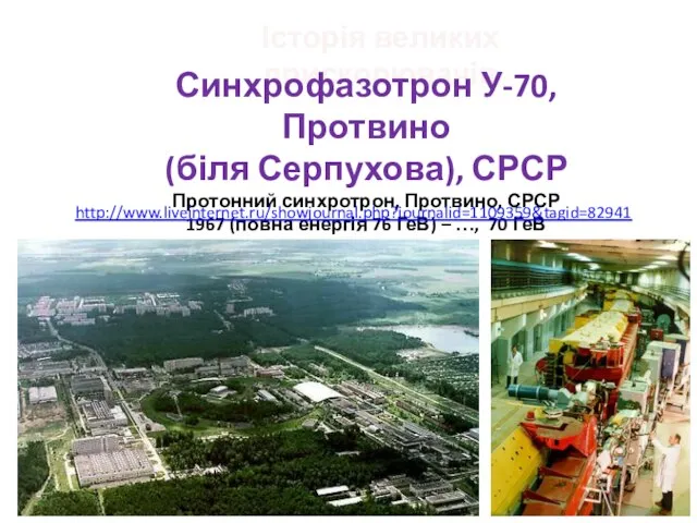 Історія великих прискорювачів Синхрофазотрон У-70, Протвино (біля Серпухова), СРСР Протонний синхротрон, Протвино,