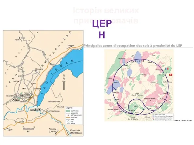 Історія великих прискорювачів ЦЕРН