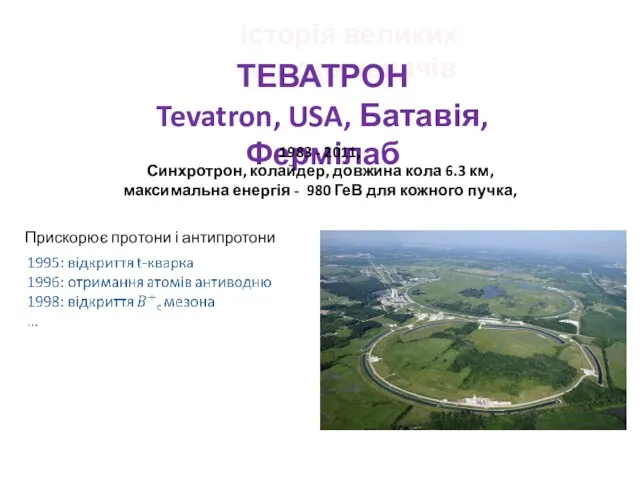 Історія великих прискорювачів ТЕВАТРОН Tevatron, USA, Батавія, Фермілаб 1983 - 2011, Синхротрон,