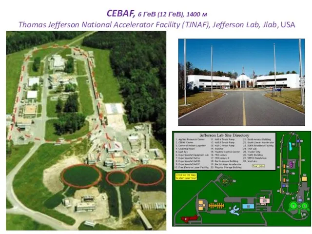 CEBAF, 6 ГеВ (12 ГеВ), 1400 м Thomas Jefferson National Accelerator Facility