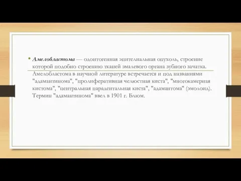 Амелобластома — одонтогенная эпителиальная опухоль, строение которой подобно строению тканей эмалевого органа