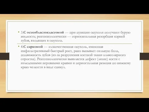 3.С остеобластокластомой — при пункции опухоли получают бурую жидкость; рентгенологически — горизонтальная