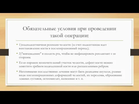 Обязательные условия при проведении такой операции: 1)поднадкостничная резекция челюсти (за счет надкостницы