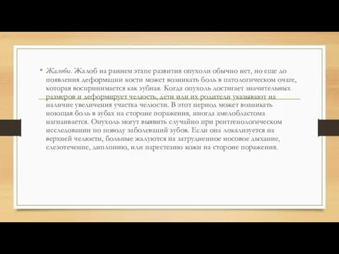 Жалобы. Жалоб на раннем этапе развития опухоли обычно нет, но еще до