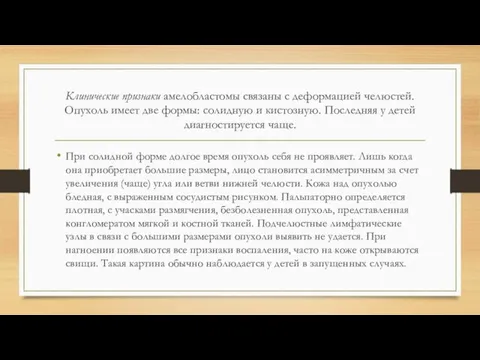 Клинические признаки амелобластомы связаны с деформацией челюстей. Опухоль имеет две формы: солидную