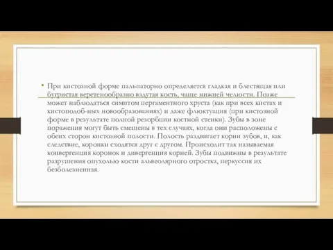 При кистозной форме пальпаторно определяется гладкая и блестящая или бугристая веретенообразно вздутая