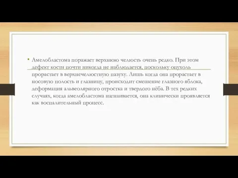 Амелобластома поражает верхнюю челюсть очень редко. При этом дефект кости почти никогда