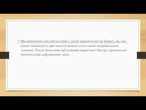 Малигнизации амелобластомы у детей практически не бывает, но она может возникнуть при