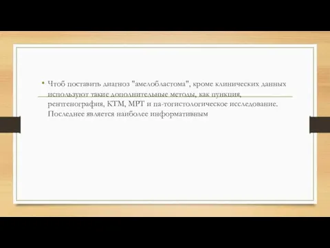 Чтоб поставить диагноз "амелобластома", кроме клинических данных использу­ют такие дополнительные методы, как