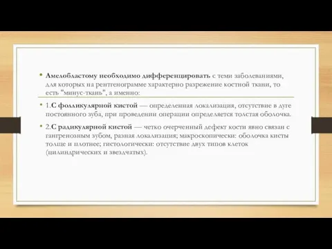 Амелобластому необходимо дифференцировать с теми заболеваниями, для которых на рентгенограмме характерно разрежение