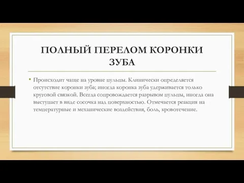 ПОЛНЫЙ ПЕРЕЛОМ КОРОНКИ ЗУБА Происходит чаще на уровне пульпы. Клинически определяется отсутствие