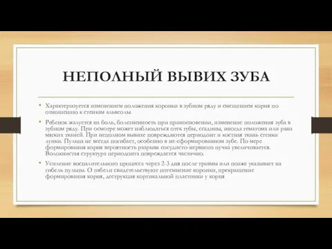 НЕПОЛНЫЙ ВЫВИХ ЗУБА Характеризуется изменением положения коронки в зубном ряду и смещением