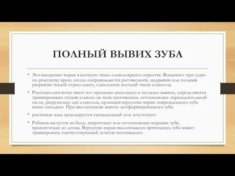 ПОЛНЫЙ ВЫВИХ ЗУБА Это внедрение корня в костную ткань альвеолярного отростка. Возникает