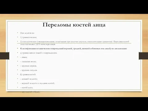 Переломы костей лица Они делятся на: 1) травматические; 2) патологические (самопроизвольные, спонтанные