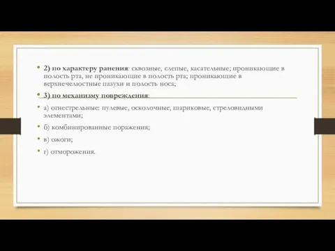 2) по характеру ранения: сквозные, слепые, касательные; проникающие в полость рта, не