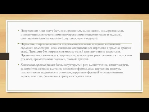 Повреждения лица могут быть изолированным, одиночными, изолированными, множественными: сочетанными изолированными (сопутствующие и