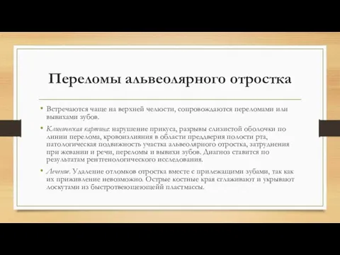 Переломы альвеолярного отростка Встречаются чаще на верхней челюсти, сопровождаются переломами или вывихами