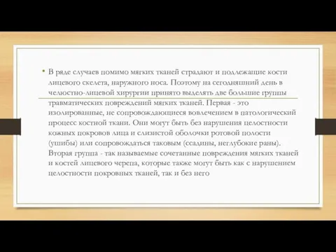 В ряде случаев помимо мягких тканей страдают и подлежащие кости лицевого скелета,