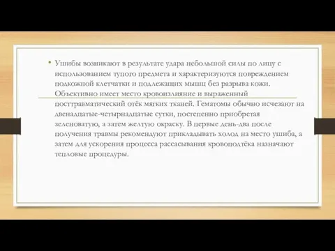 Ушибы возникают в результате удара небольшой силы по лицу с использованием тупого