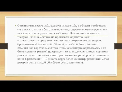 Ссадины чаще всего наблюдаются на коже лба, в области подбородка, скул, носа