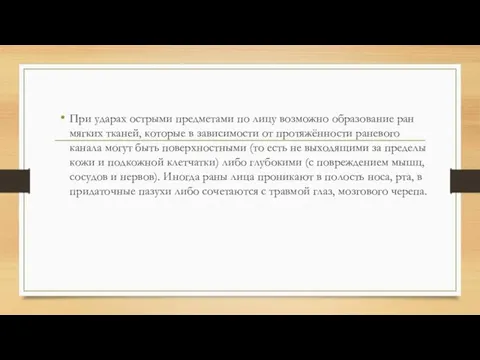 При ударах острыми предметами по лицу возможно образование ран мягких тканей, которые