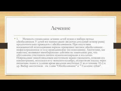 Лечение 1. Начинать специальное лечение детей нужно с выбора метода обезболивания. У